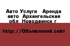 Авто Услуги - Аренда авто. Архангельская обл.,Новодвинск г.